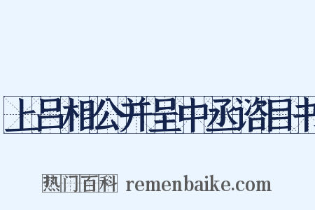 上吕相公并呈中丞谘目书是什么意思的图片